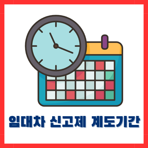 임대차 신고제 계도기간