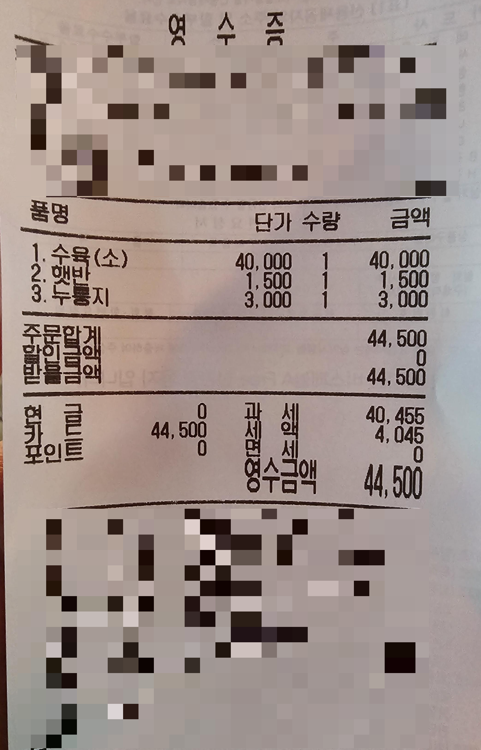 인천_가정동_황해수육_영수증