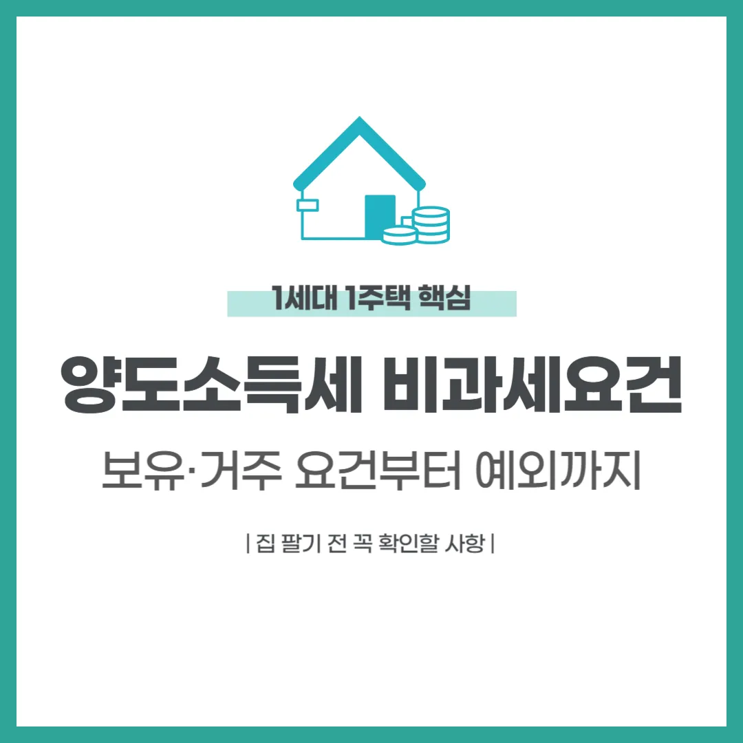 양도소득세 비과세요건