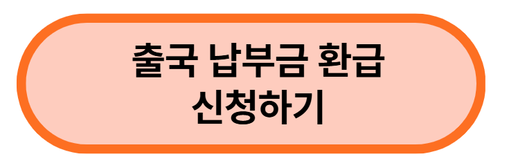 출국납부금-환급-신청하기-버튼