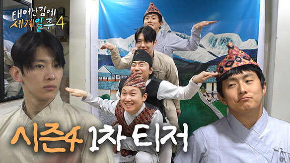 태계일주 시즌4의 배경: 차마고도와 에베레스트