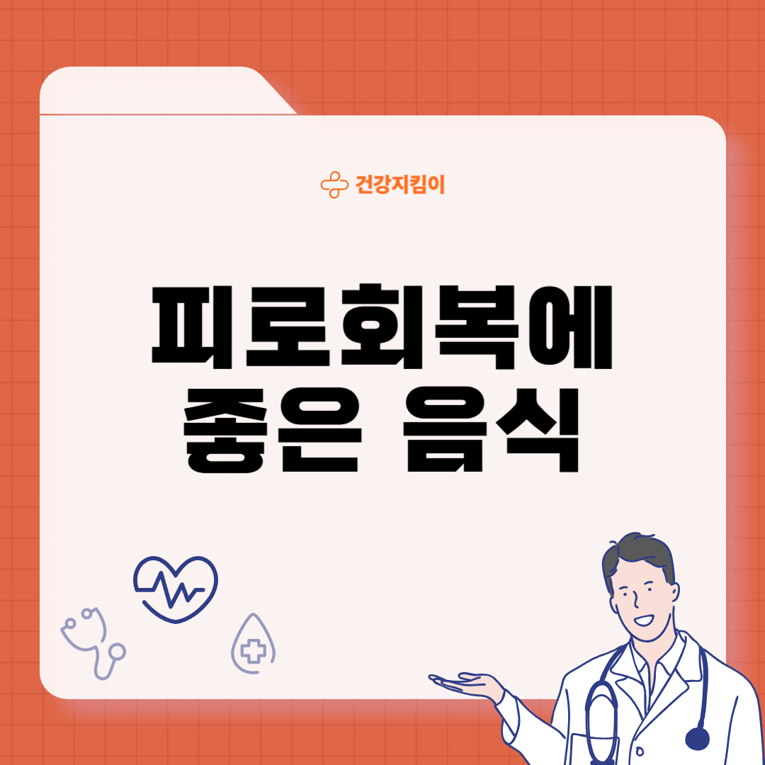 피로회복에 좋은 음식