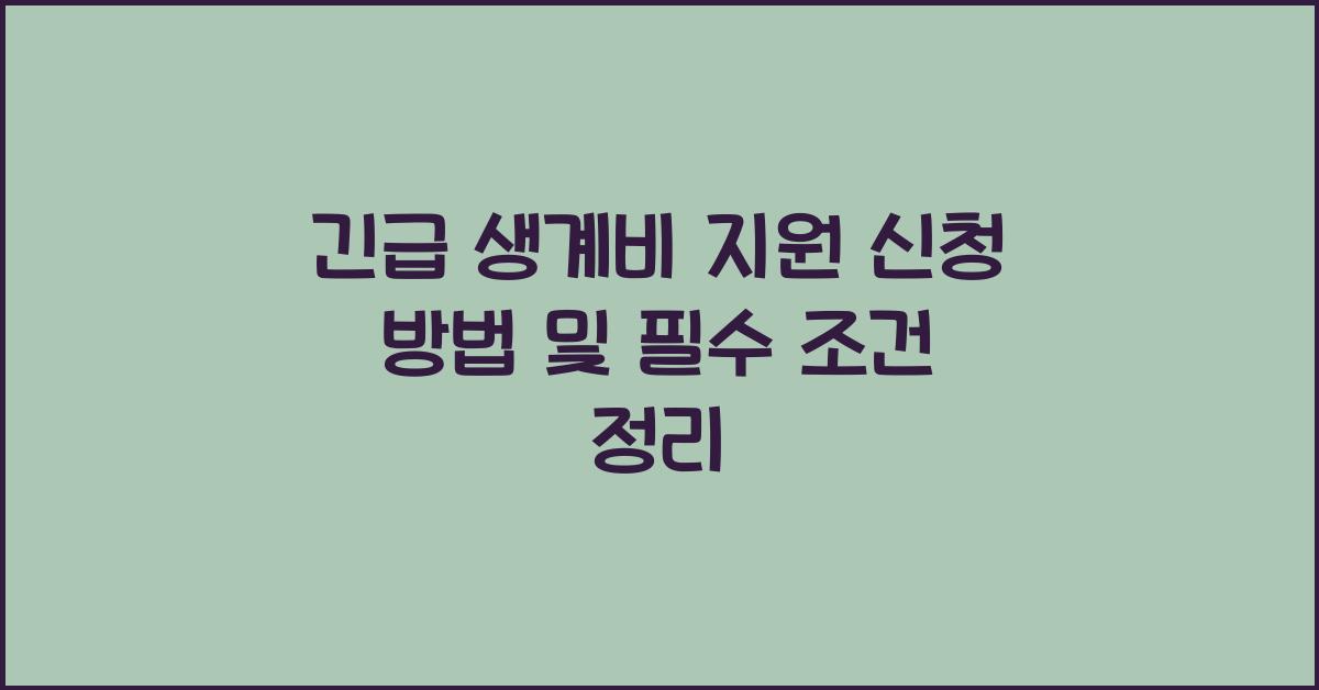 긴급 생계비 지원