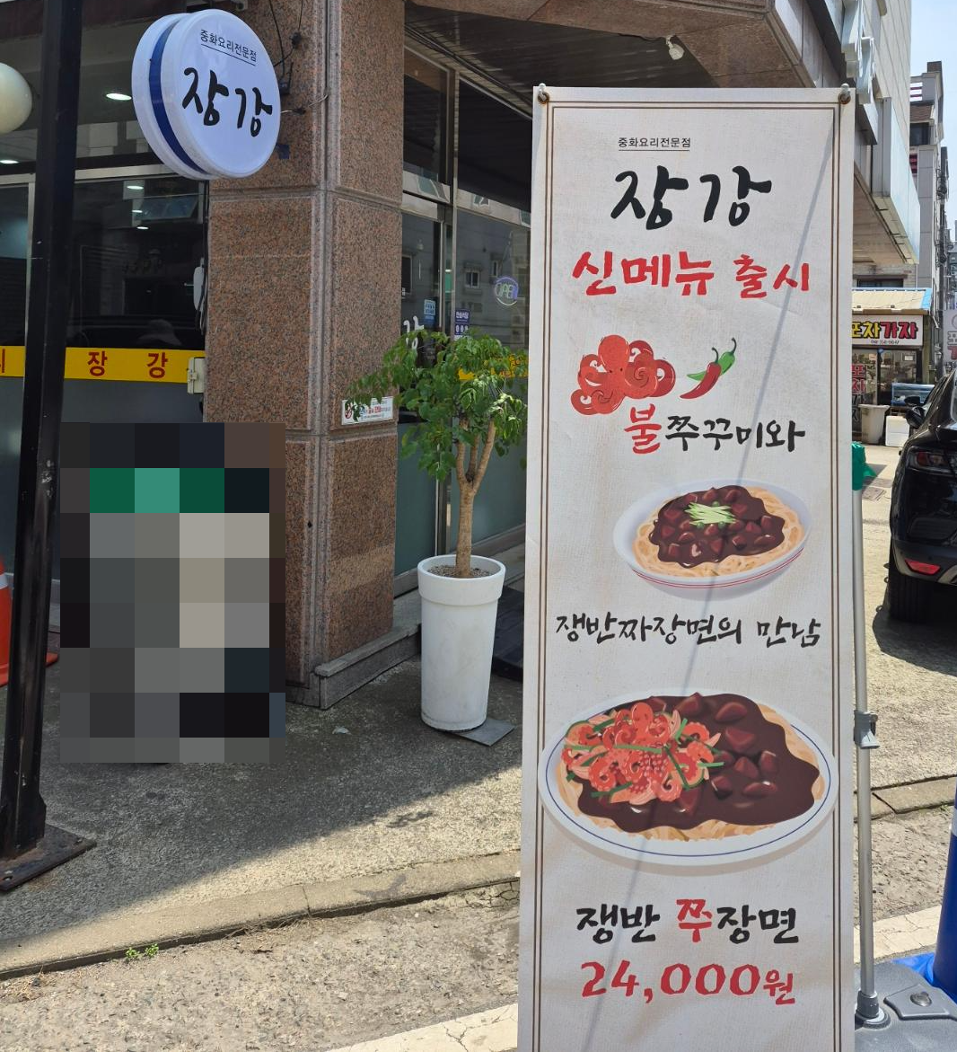 충남 장강 당진본점