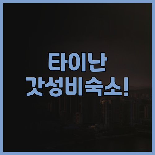 FX 호텔 타이난 추천 가족여행에 최..