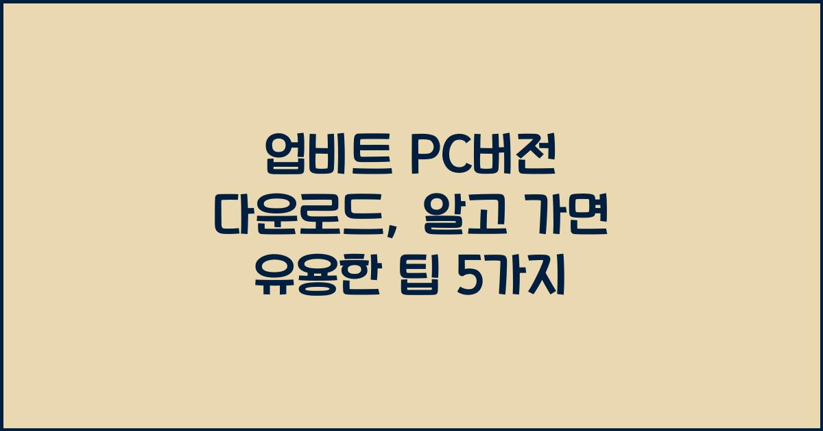 업비트 pc버전 다운로드