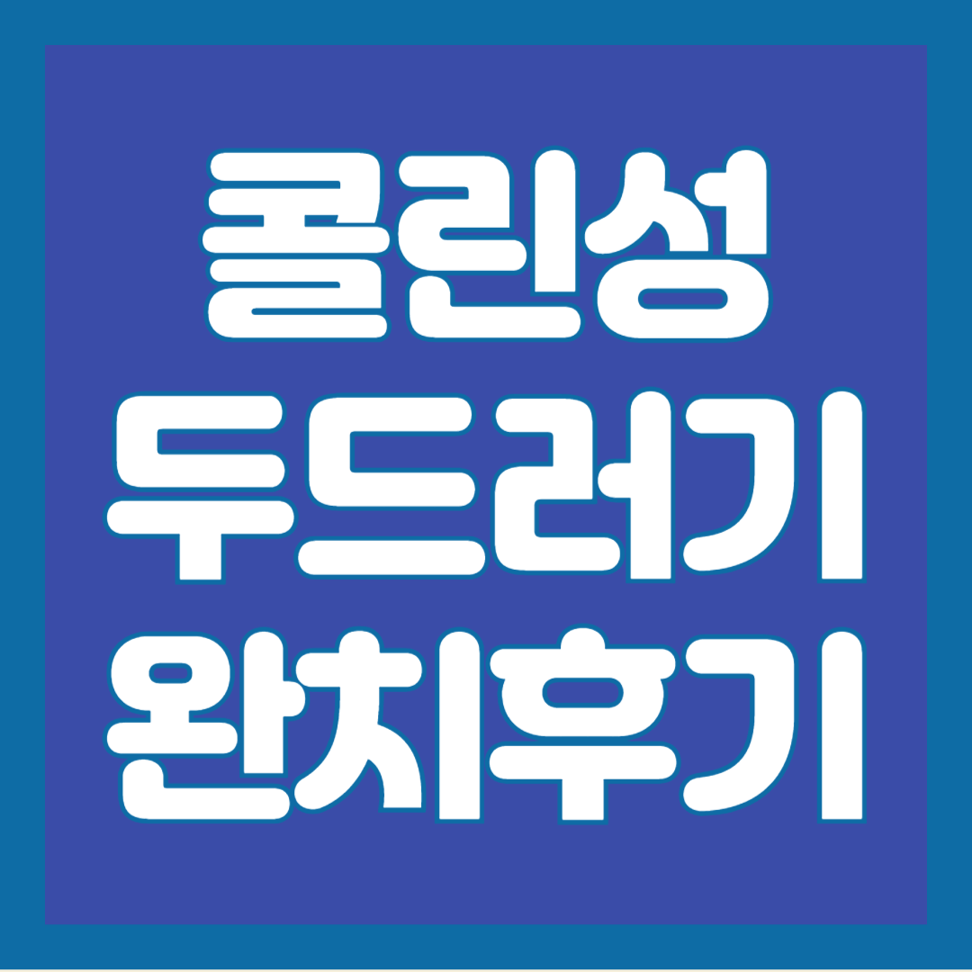 콜린성-두드러기