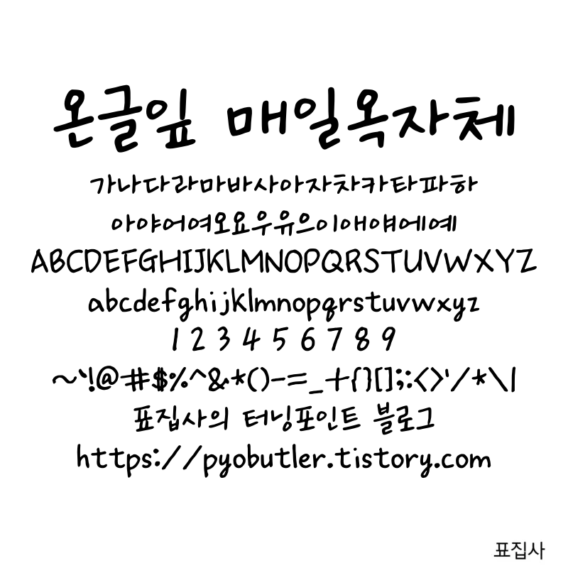 온글잎 매일 옥자체 보기