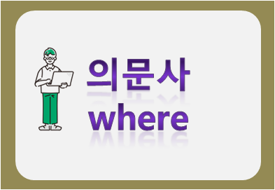 의문사 where