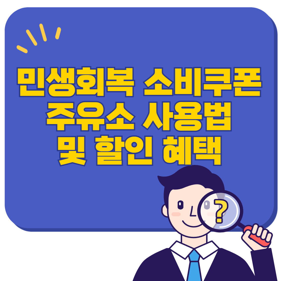 민생회복 소비쿠폰 주유소 사용법과 할인 혜택 총정리