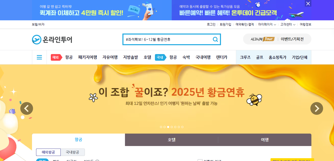 온라인투어 여행사 홈페이지