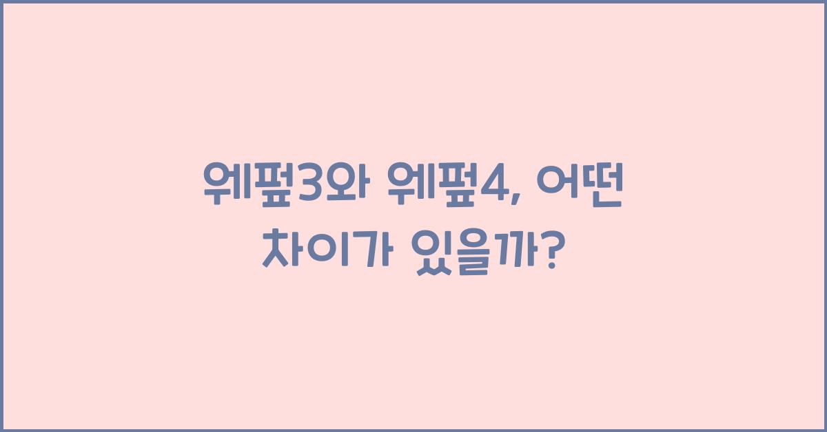 웨펖3 웨펖4