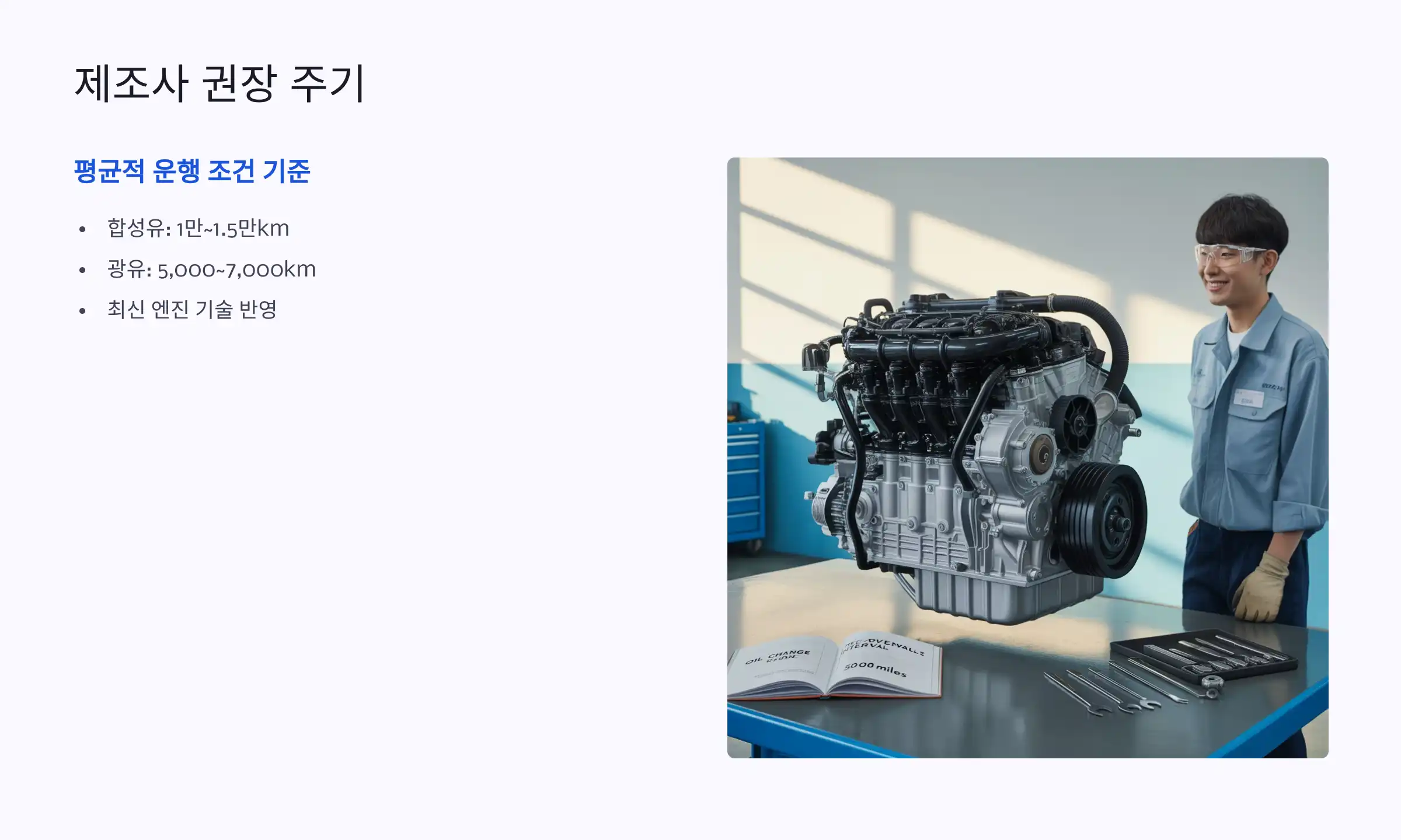 제조사 권장 주기: 평균적이고 최신 기술 반영