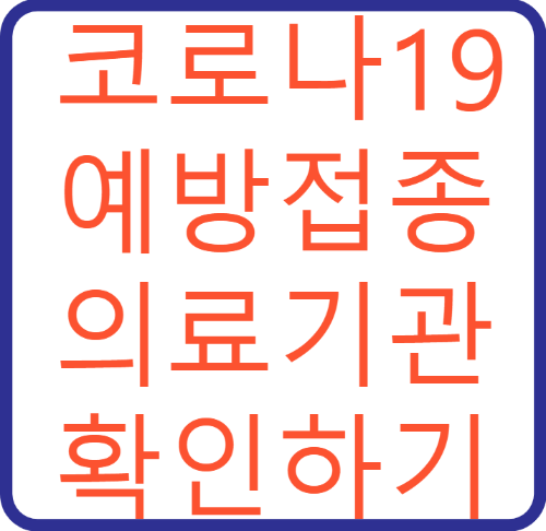 코로나19 예방접종 의료기관 확인(2025)