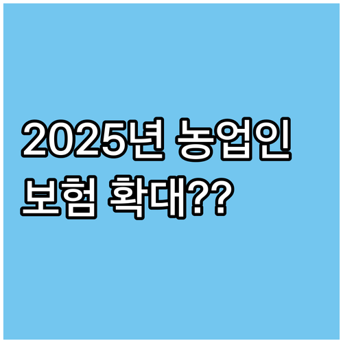 농업인 안전재해보험 2025년 지원 ..