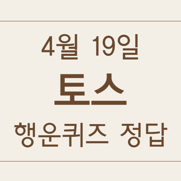 4월 19일 토스 행운퀴즈 정답