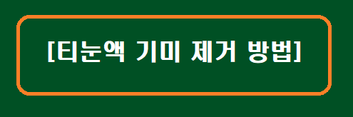 [티눈액 기미 제거]