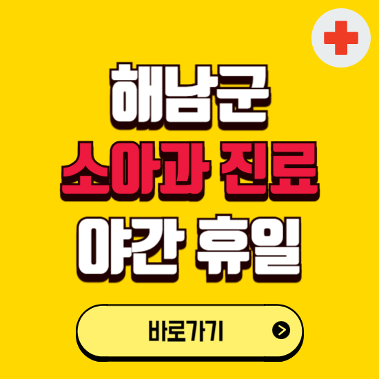 해남군 야간 소아과 진료병원 찾기 ❘ 24시 일요일 주말 연휴 응급진료 추천 잘하는 곳
