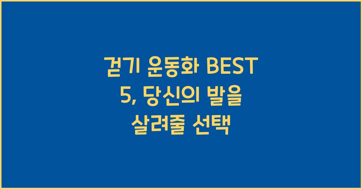 걷기 운동화 BEST 5  