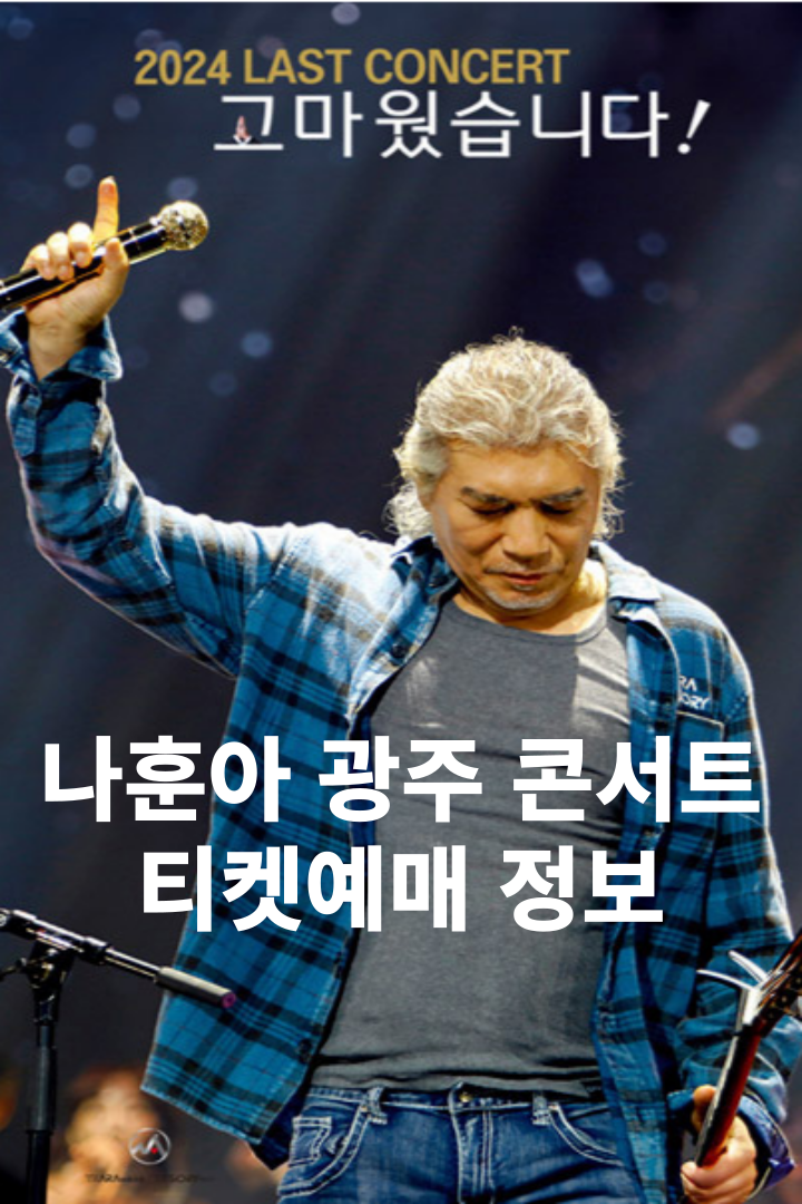 나훈아 광주 콘서트 티켓예매 정보