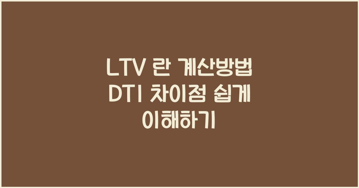 LTV 란 계산방법 DTI 차이점