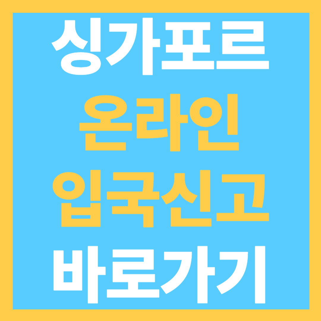 싱가포르 온라인 입국 신고 (SG Arrival Card) 방법