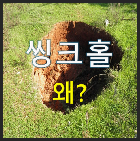 한국의 대형 싱크홀 발생 진짜 원인