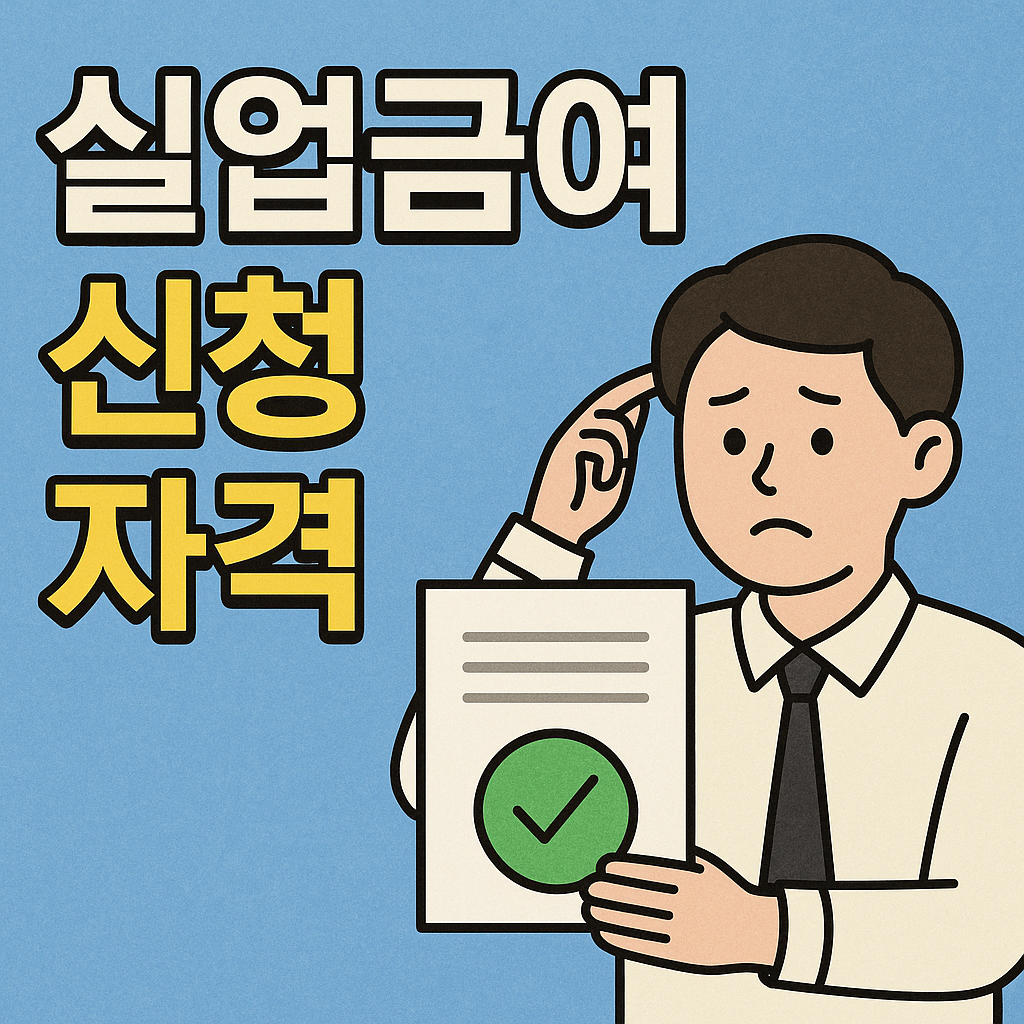 실업급여 신청방법 완벽정리