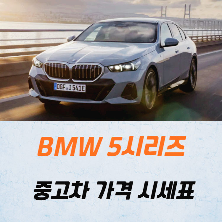 BMW 5시리즈 중고차 가격 시세표 고속 시내 연비