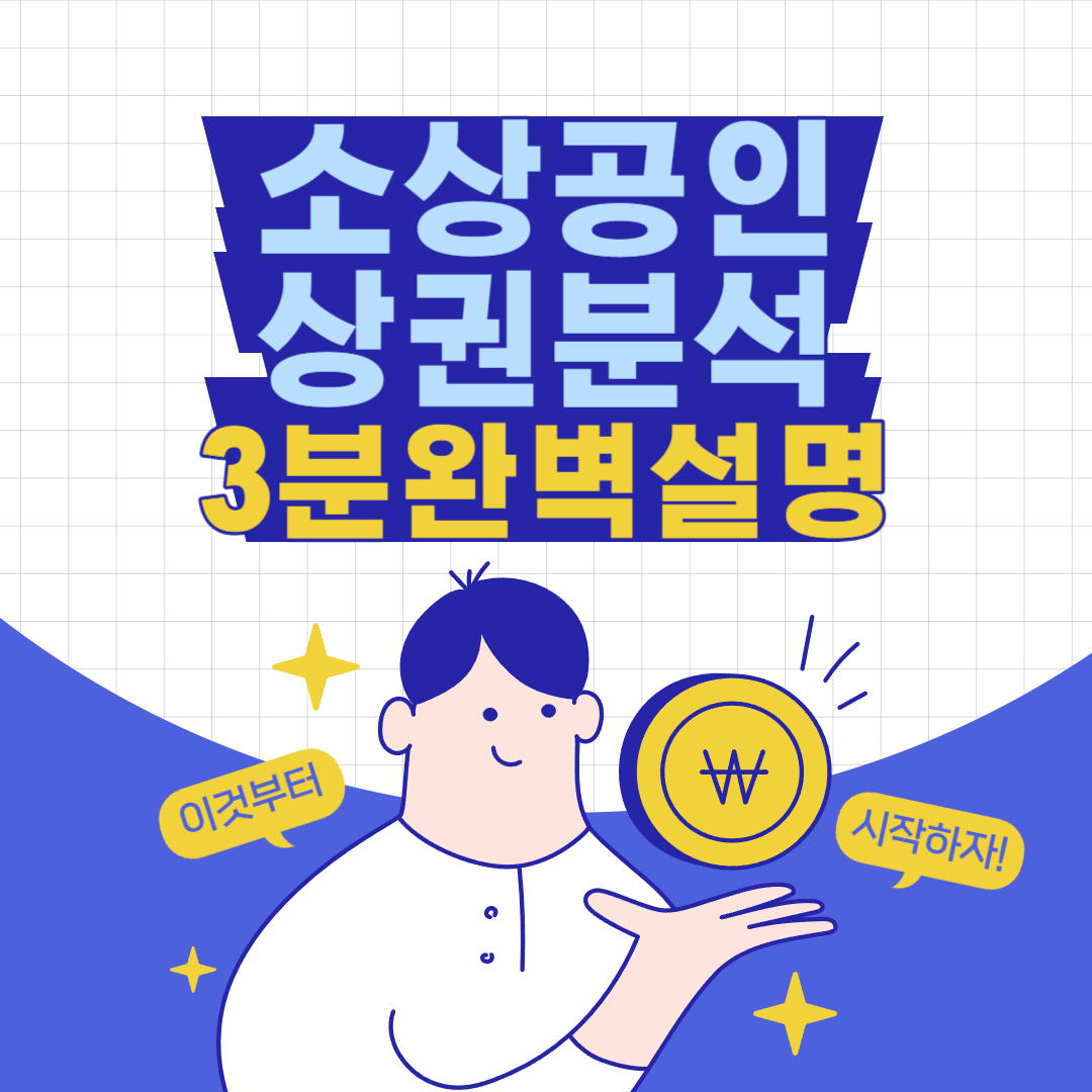 소상공인 상권 분석 시스템 사용 방법