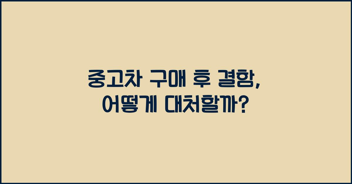 중고차 구매 후 결함