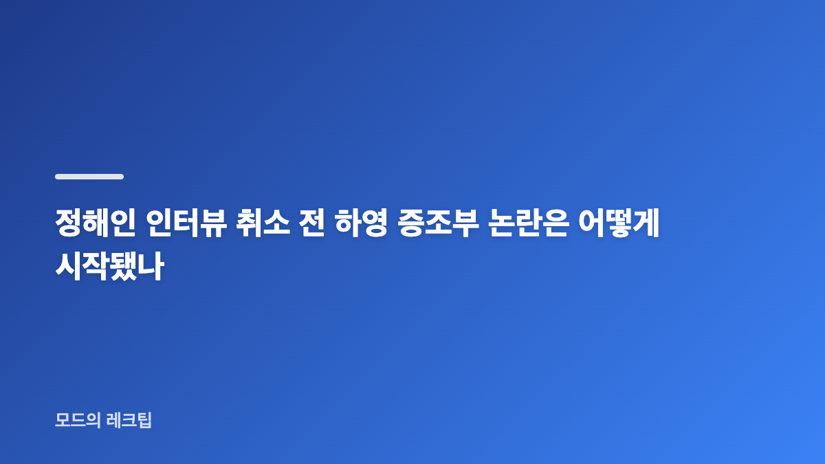 정해인 인터뷰 취소 이유와 하영 논란 공식 확인 내용