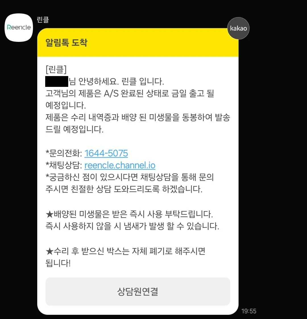 린클 AS 완료 출고 안내 알림톡