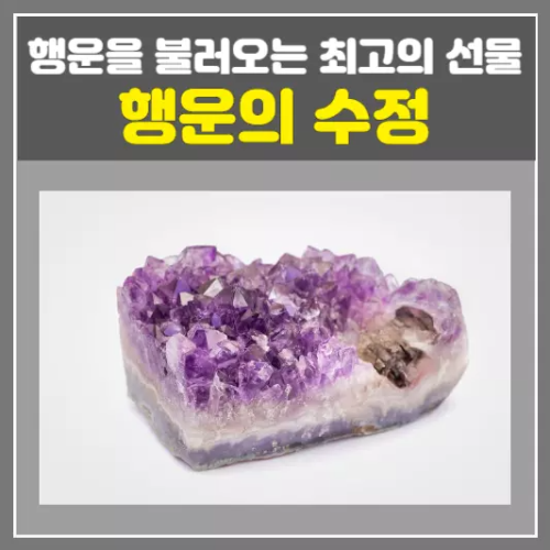 행운의 수정, 행운을 불러오는 최고의 선물 아이템