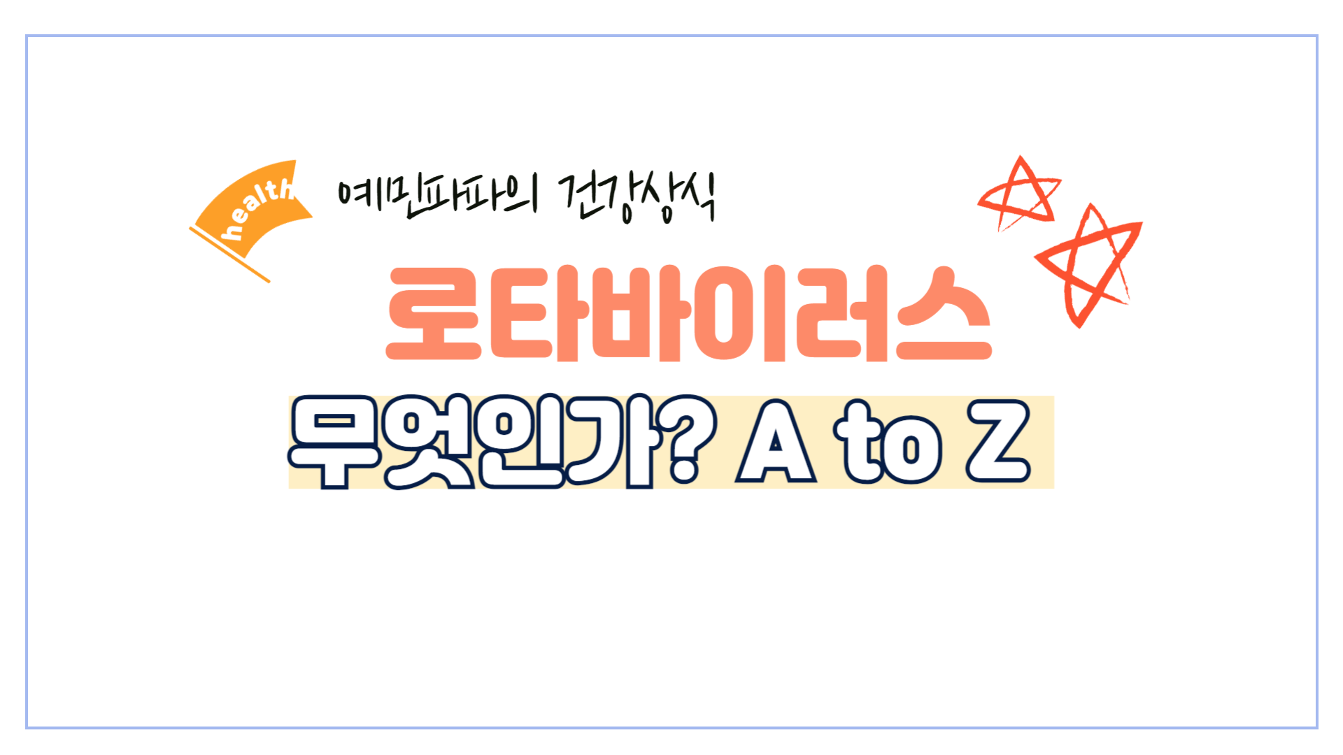 로타바이러스-원인-경로-진단-예방