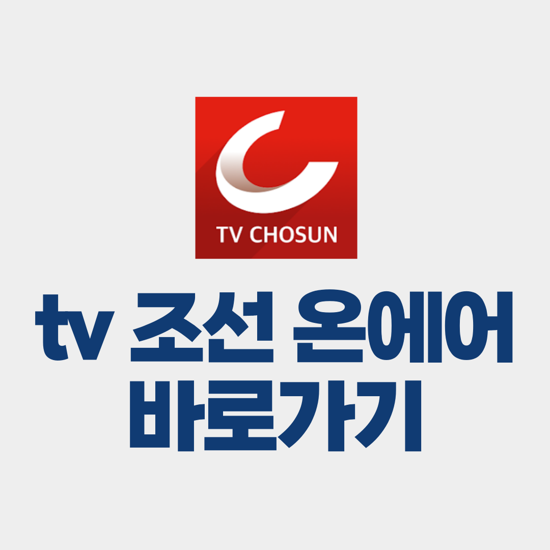 tv조선 온에어 바로가기
