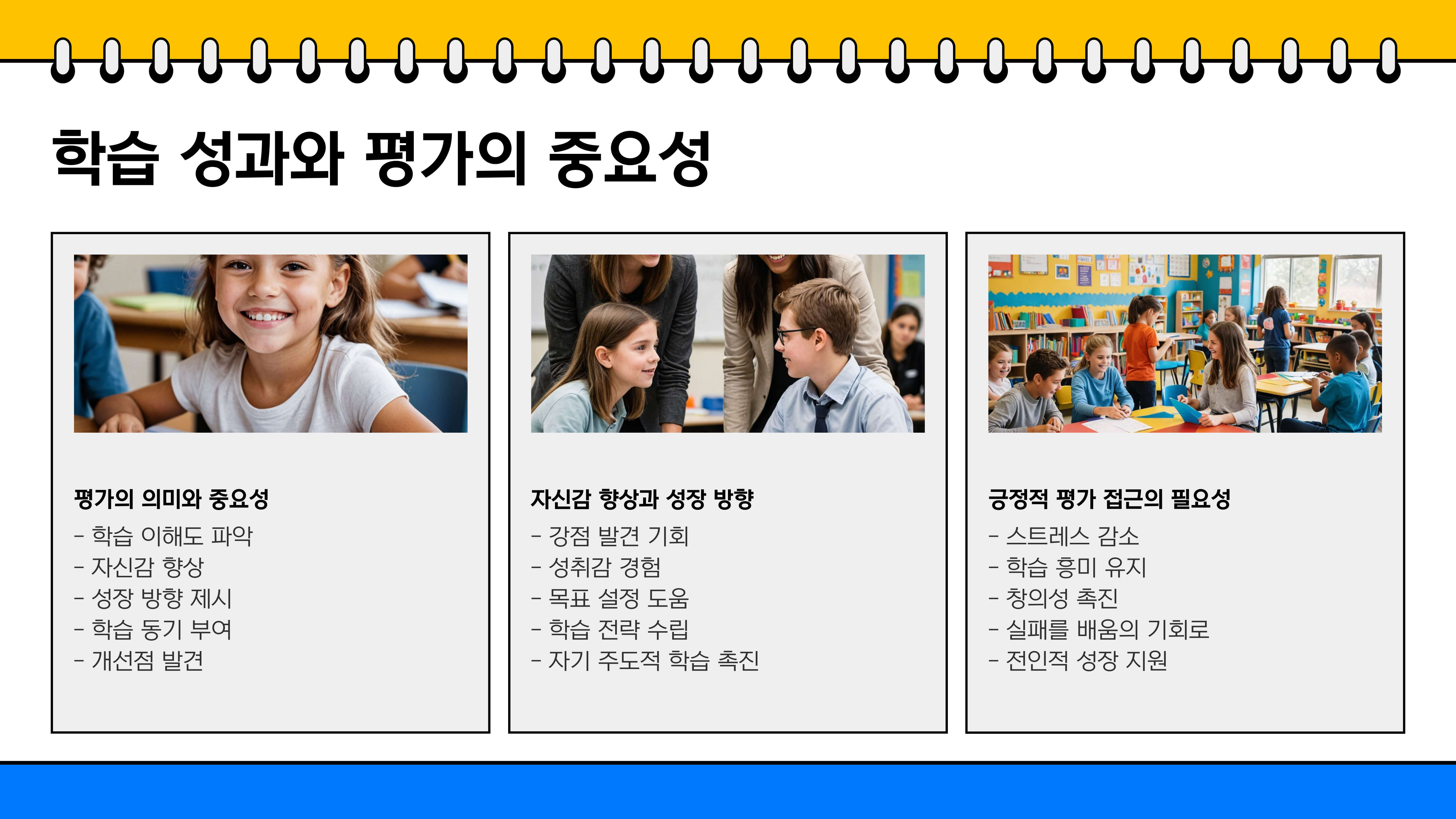 초등학생 학습 성과와 평가