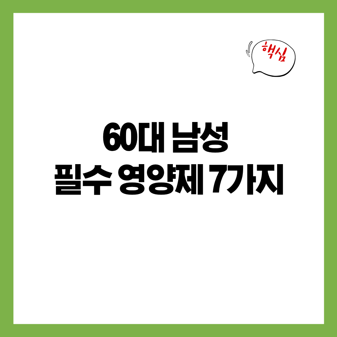60대 남성 필수 영양제 7가지