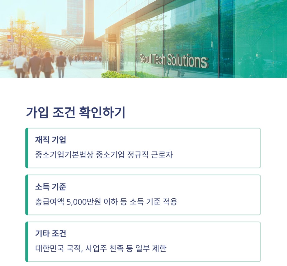 '3년형 우대 저축공제', 누가 가입할 수 있나요? (가입 조건)
