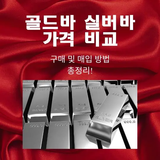 골드바와 실버바 가격 비교