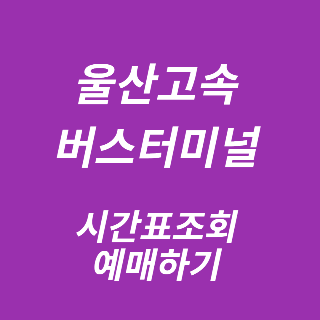 울산고속버스터미널 시간표조회, 예매