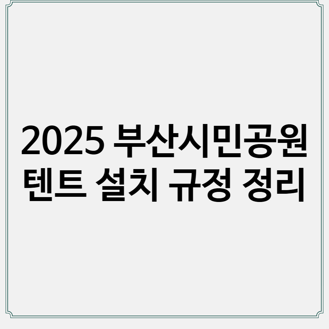 썸네일 : 2025 부산시민공원 텐트 설치 규정 정리