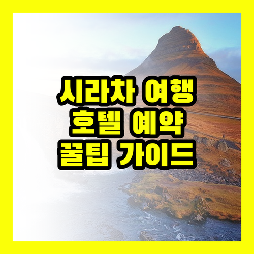 시라차 여행 필수 정보 시라차 호텔 