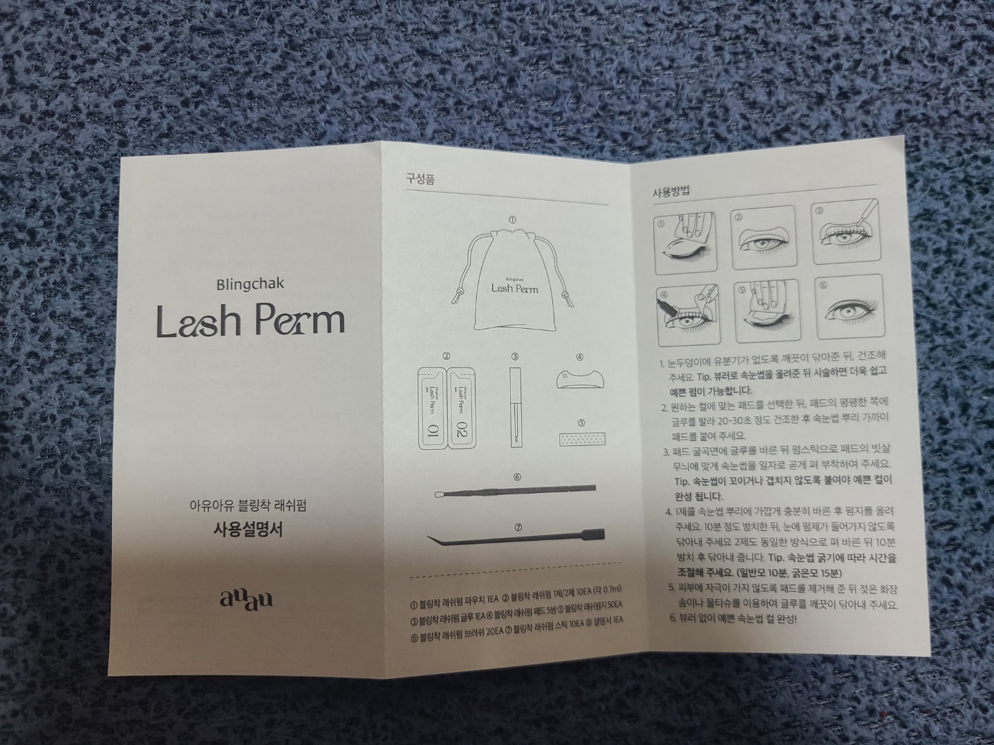 아유아유 블링착 래쉬펌 사용설명서