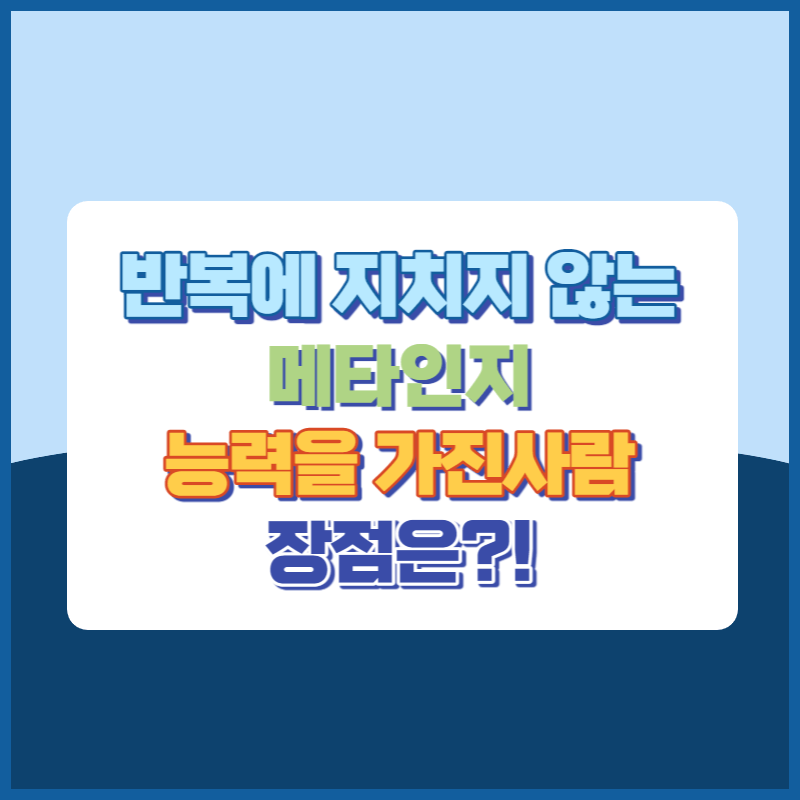 메타인지능력장점 썸네일이미지