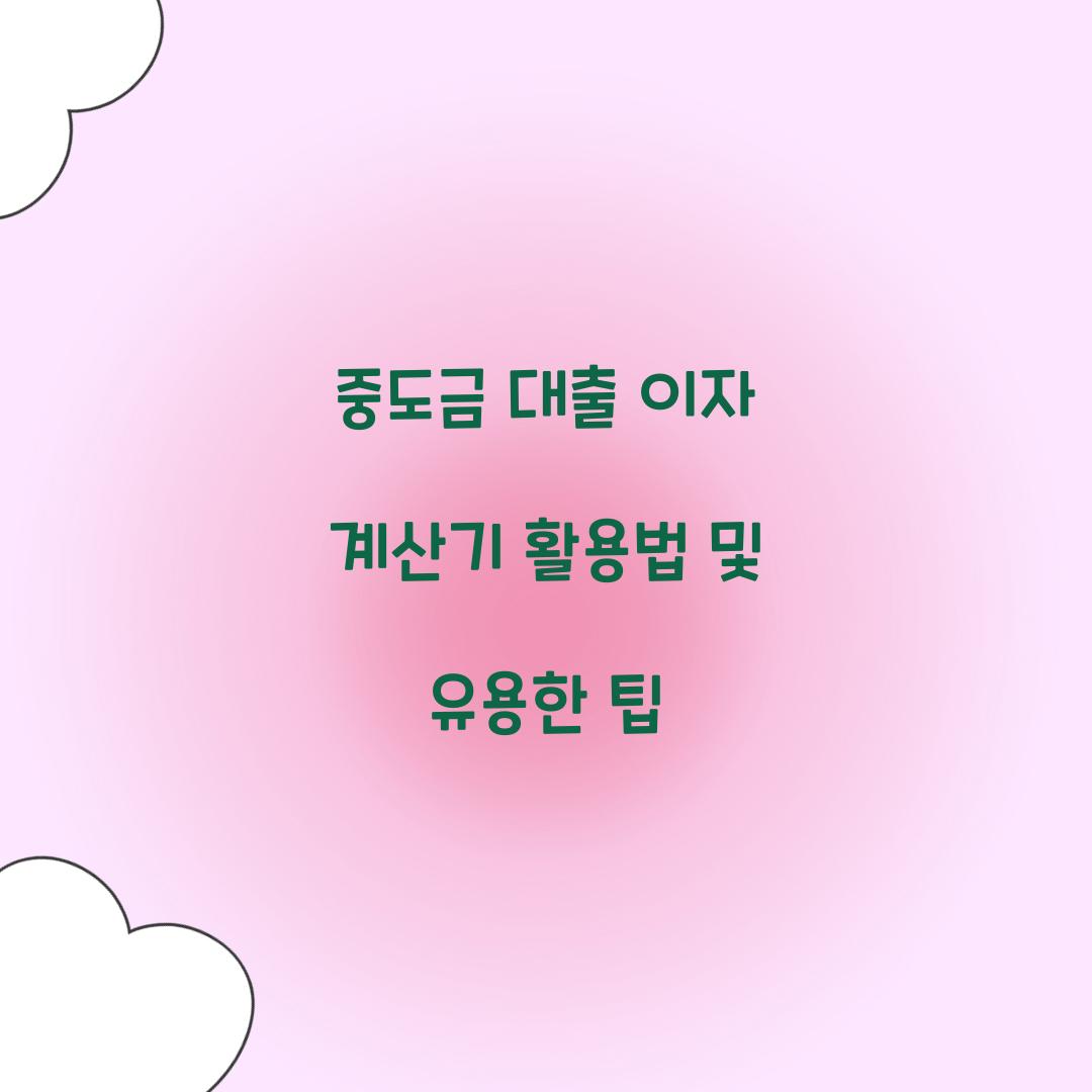 중도금 대출 이자 계산기