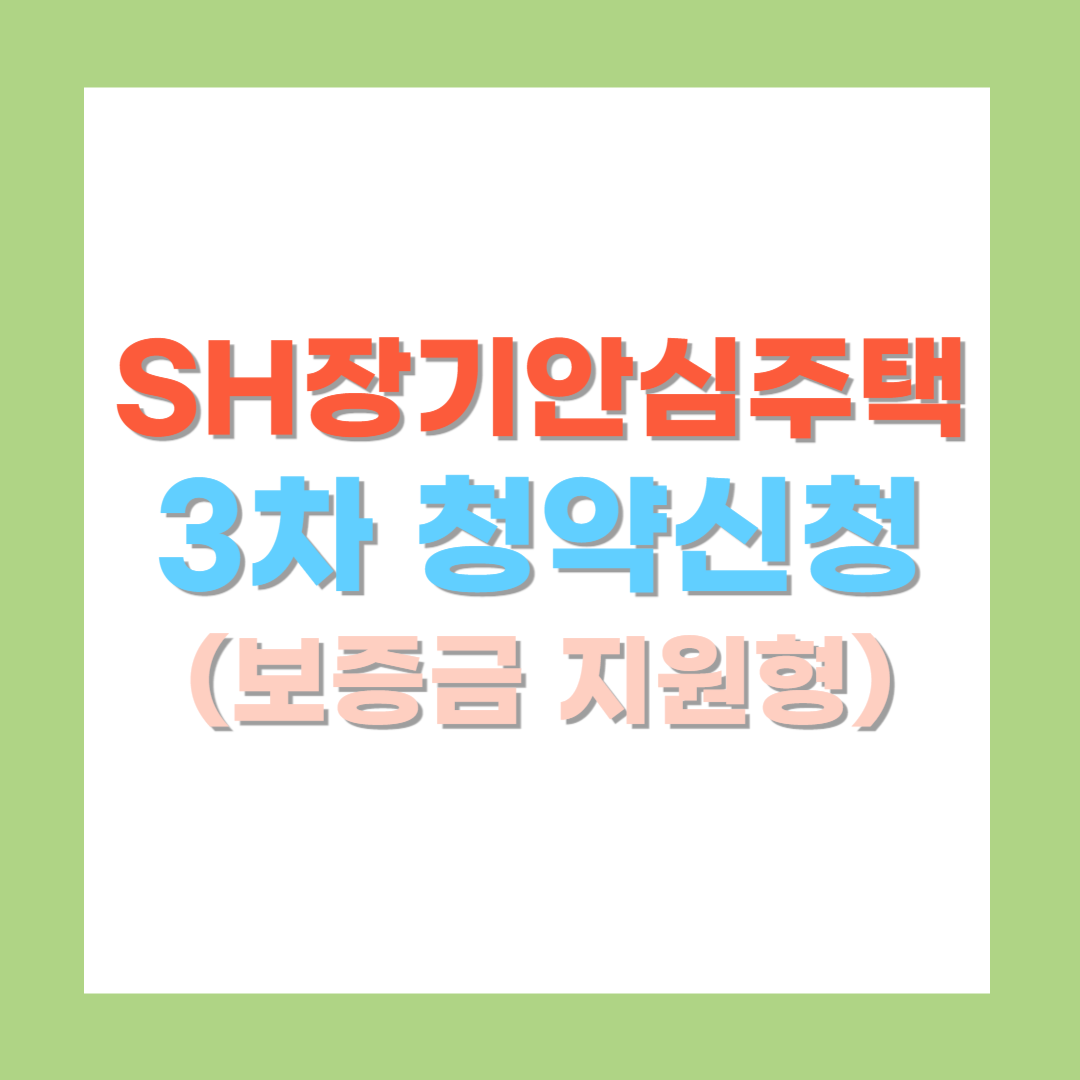 SH 장기안심주택 신청자격