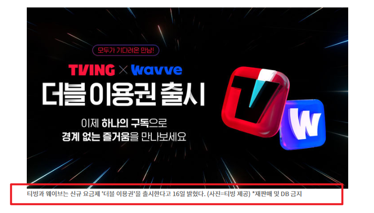 티빙 웨이브 더블이용권 출시