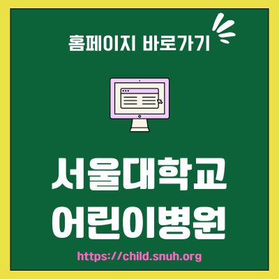 썸네일_서울대학교 어린이병원 홈페이지 바로가기 (httpschild.snuh.org)