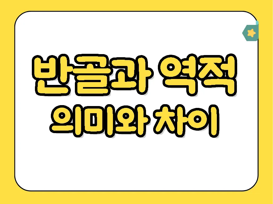 반골과 역적의 의미와 차이